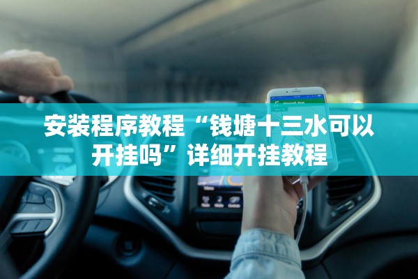 安装程序教程“钱塘十三水可以开挂吗	”详细开挂教程