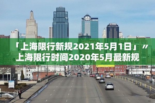 「上海限行新规2021年5月1日」〃上海限行时间2020年5月最新规定 「上海限行新规2021年5月1日」〃上海限行时间2020年5月最新规定