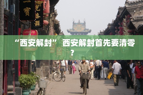 “西安解封” 西安解封首先要清零？