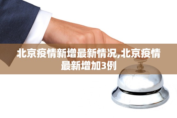 北京疫情新增最新情况,北京疫情最新增加3例
