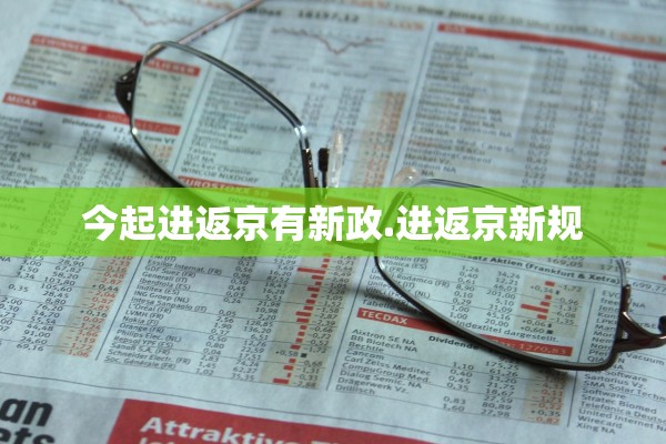 今起进返京有新政.进返京新规 今起进返京有新政.进返京新规