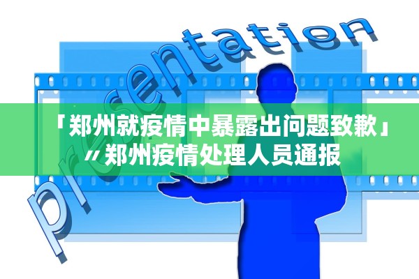 「郑州就疫情中暴露出问题致歉」〃郑州疫情处理人员通报 「郑州就疫情中暴露出问题致歉」〃郑州疫情处理人员通报