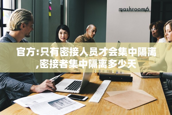 官方:只有密接人员才会集中隔离,密接者集中隔离多少天 官方:只有密接人员才会集中隔离,密接者集中隔离多少天