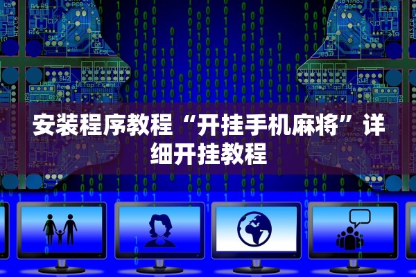 安装程序教程“开挂手机麻将	”详细开挂教程