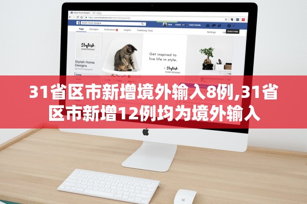 31省区市新增境外输入8例,31省区市新增12例均为境外输入 31省区市新增境外输入8例,31省区市新增12例均为境外输入