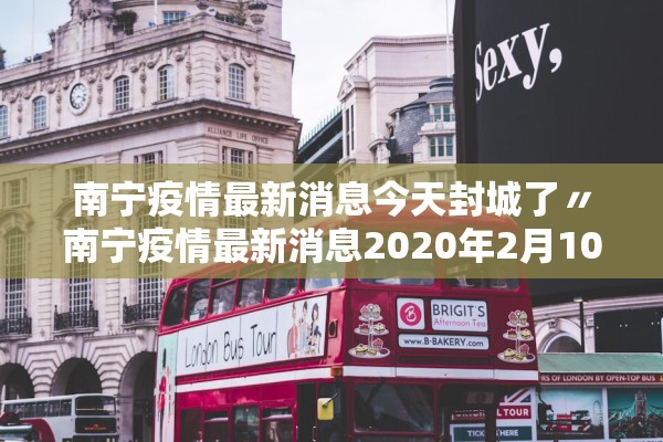 南宁疫情最新消息今天封城了〃南宁疫情最新消息2020年2月10日 南宁疫情最新消息今天封城了〃南宁疫情最新消息2020年2月10日