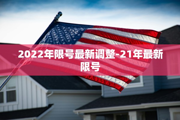 2022年限号最新调整-21年最新限号