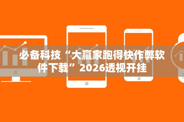 必备科技“大赢家跑得快作弊软件下载”2026透视开挂