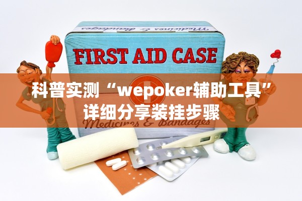 科普实测“wepoker辅助工具	”详细分享装挂步骤