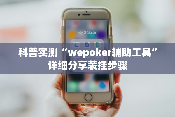 科普实测“wepoker辅助工具”详细分享装挂步骤
