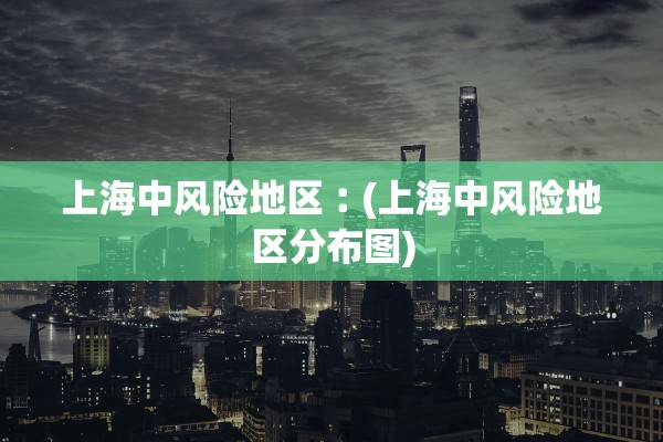 上海中风险地区︰(上海中风险地区分布图)