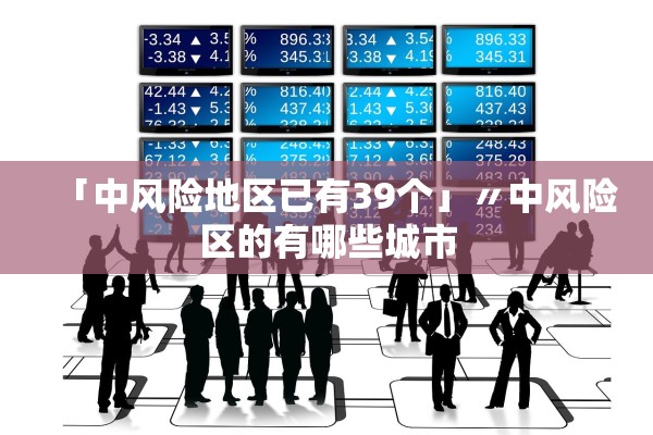 「中风险地区已有39个」〃中风险区的有哪些城市