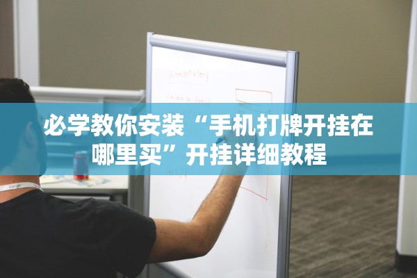 必学教你安装“手机打牌开挂在哪里买”开挂详细教程