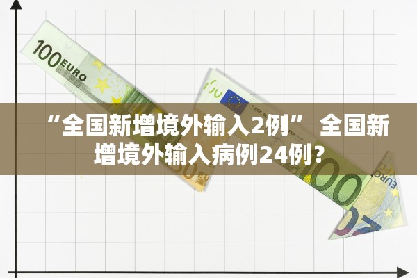 “全国新增境外输入2例” 全国新增境外输入病例24例？