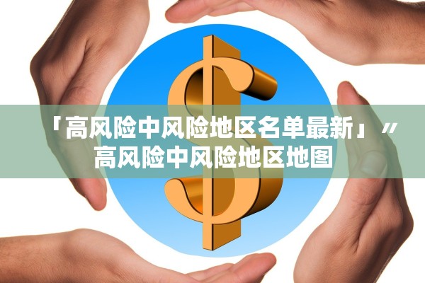「高风险中风险地区名单最新」〃高风险中风险地区地图 「高风险中风险地区名单最新」〃高风险中风险地区地图