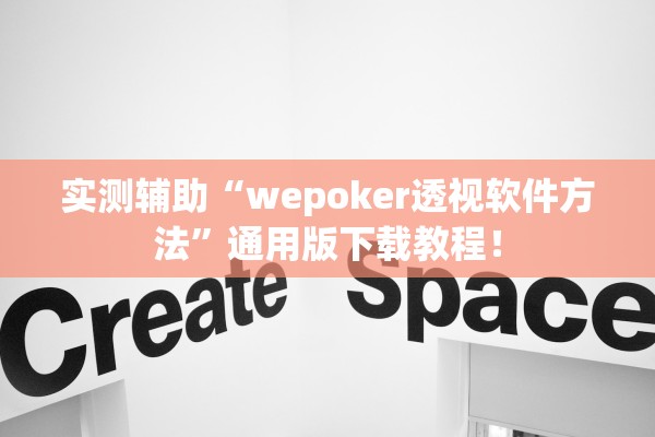 实测辅助“wepoker透视软件方法”通用版下载教程！