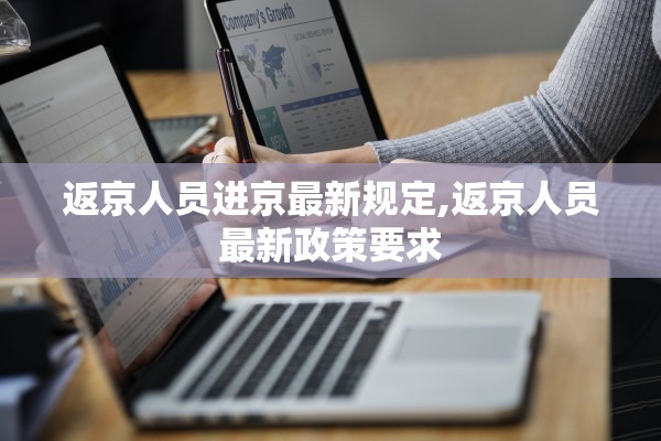 返京人员进京最新规定,返京人员最新政策要求