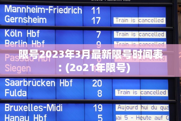 限号2023年3月最新限号时间表︰(2o21年限号) 限号2023年3月最新限号时间表︰(2o21年限号)