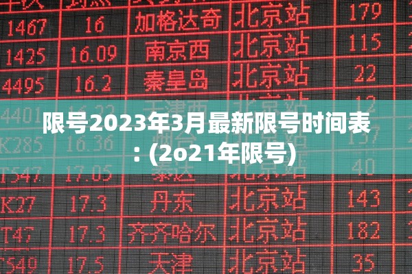 限号2023年3月最新限号时间表︰(2o21年限号) 限号2023年3月最新限号时间表︰(2o21年限号)