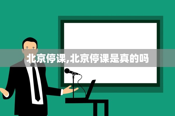 北京停课,北京停课是真的吗 北京停课,北京停课是真的吗