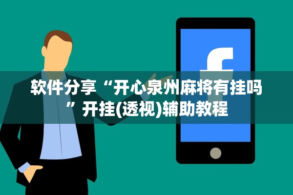软件分享“开心泉州麻将有挂吗	”开挂(透视)辅助教程