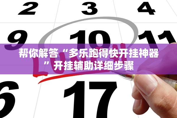 帮你解答“多乐跑得快开挂神器”开挂辅助详细步骤