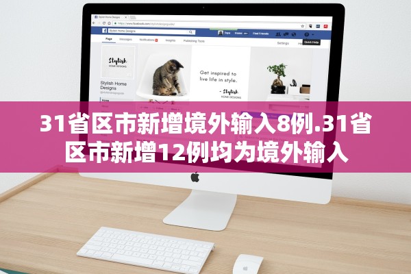 31省区市新增境外输入8例.31省区市新增12例均为境外输入