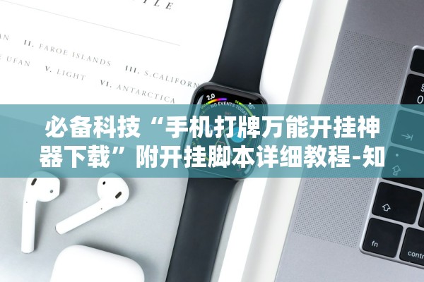 必备科技“手机打牌万能开挂神器下载	”附开挂脚本详细教程-知乎