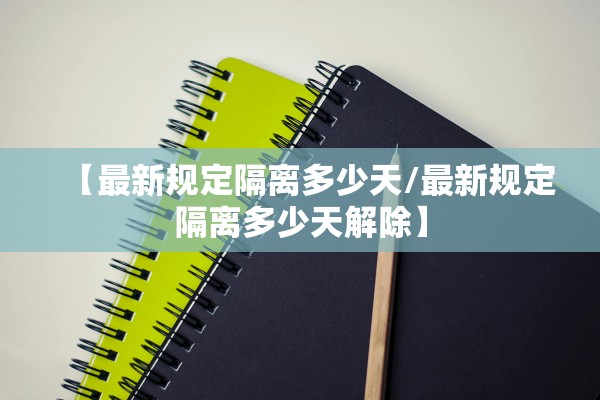 【最新规定隔离多少天/最新规定隔离多少天解除】