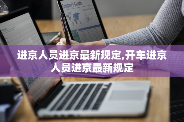 进京人员进京最新规定,开车进京人员进京最新规定 进京人员进京最新规定,开车进京人员进京最新规定