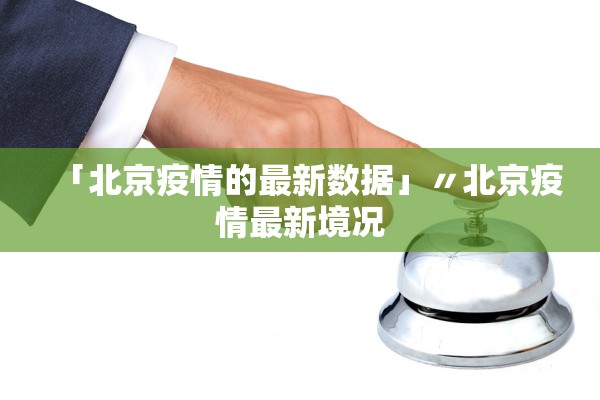 「北京疫情的最新数据」〃北京疫情最新境况