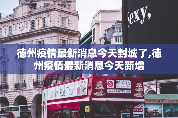 德州疫情最新消息今天封城了,德州疫情最新消息今天新增 德州疫情最新消息今天封城了,德州疫情最新消息今天新增