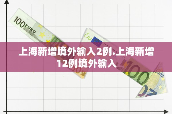 上海新增境外输入2例.上海新增12例境外输入