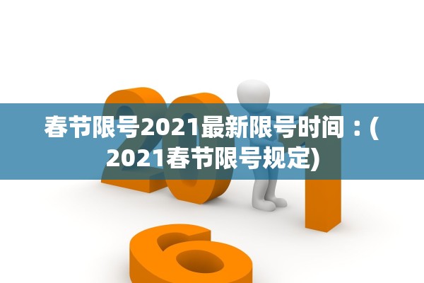 春节限号2021最新限号时间︰(2021春节限号规定) 春节限号2021最新限号时间︰(2021春节限号规定)