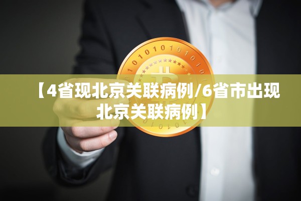 【4省现北京关联病例/6省市出现北京关联病例】 【4省现北京关联病例/6省市出现北京关联病例】