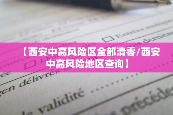 【西安中高风险区全部清零/西安中高风险地区查询】