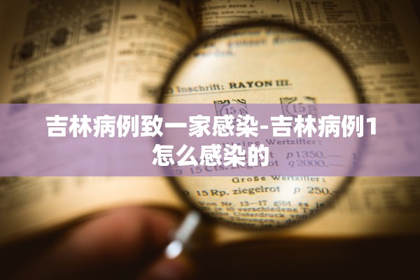 吉林病例致一家感染-吉林病例1怎么感染的