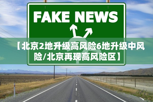 【北京2地升级高风险6地升级中风险/北京再现高风险区】 【北京2地升级高风险6地升级中风险/北京再现高风险区】