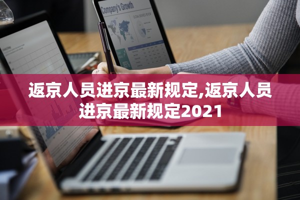 返京人员进京最新规定,返京人员进京最新规定2021
