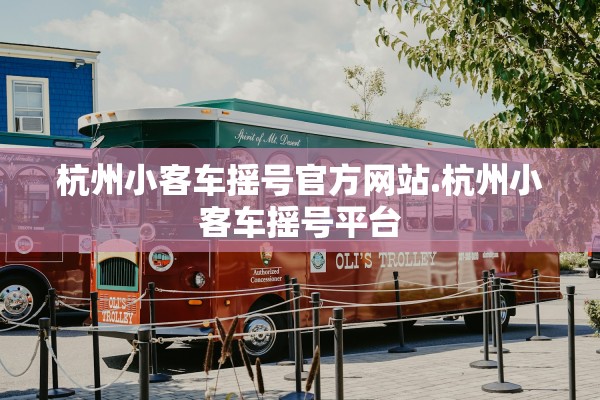杭州小客车摇号官方网站.杭州小客车摇号平台