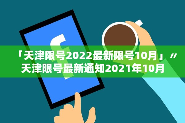 「天津限号2022最新限号10月」〃天津限号最新通知2021年10月 「天津限号2022最新限号10月」〃天津限号最新通知2021年10月