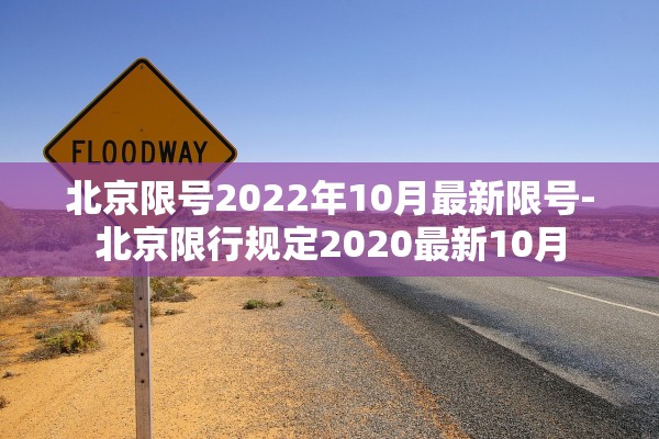 北京限号2022年10月最新限号-北京限行规定2020最新10月 北京限号2022年10月最新限号-北京限行规定2020最新10月