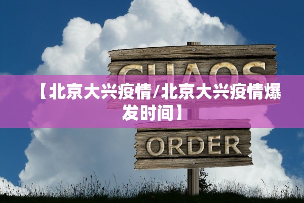 【北京大兴疫情/北京大兴疫情爆发时间】 【北京大兴疫情/北京大兴疫情爆发时间】