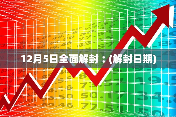 12月5日全面解封︰(解封日期)