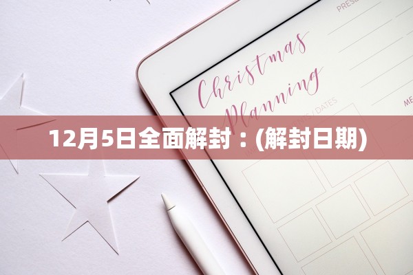 12月5日全面解封︰(解封日期)