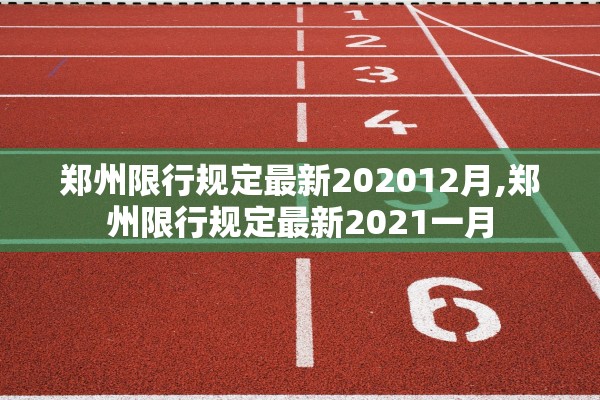 郑州限行规定最新202012月,郑州限行规定最新2021一月 郑州限行规定最新202012月,郑州限行规定最新2021一月