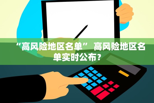 “高风险地区名单” 高风险地区名单实时公布？