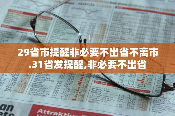 29省市提醒非必要不出省不离市.31省发提醒,非必要不出省 29省市提醒非必要不出省不离市.31省发提醒,非必要不出省