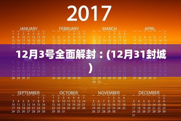 12月3号全面解封︰(12月31封城) 12月3号全面解封︰(12月31封城)
