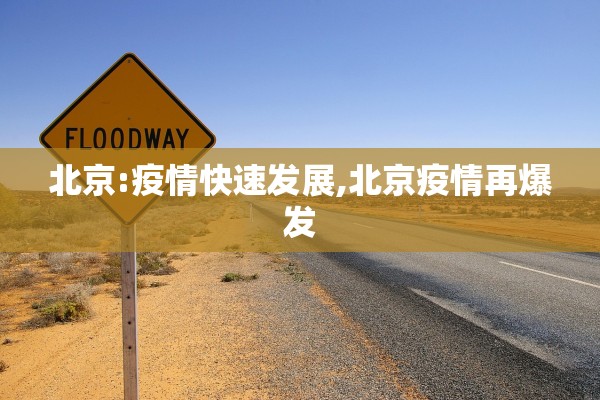北京:疫情快速发展,北京疫情再爆发 北京:疫情快速发展,北京疫情再爆发